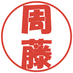 周藤の電子印鑑｜ポップ体