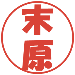 末原の電子印鑑｜ポップ体