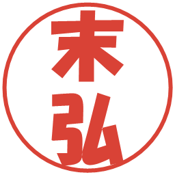 末弘の電子印鑑｜ポップ体