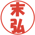 末弘の電子印鑑｜ポップ体｜縮小版