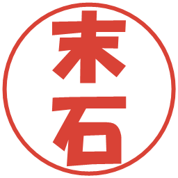 末石の電子印鑑｜ポップ体
