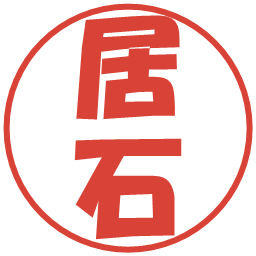 居石の電子印鑑｜ポップ体