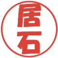 居石の電子印鑑｜ポップ体｜縮小版