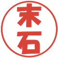 末石の電子印鑑｜ポップ体｜縮小版