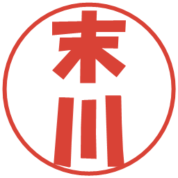 末川の電子印鑑｜ポップ体
