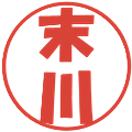 末川の電子印鑑｜ポップ体｜縮小版