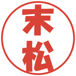 末松の電子印鑑｜ポップ体