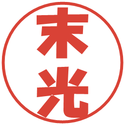 末光の電子印鑑｜ポップ体