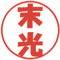 末光の電子印鑑｜ポップ体｜縮小版