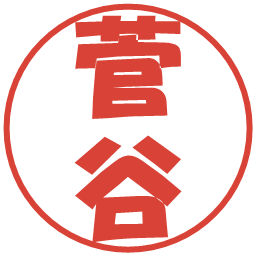 菅谷の電子印鑑｜ポップ体