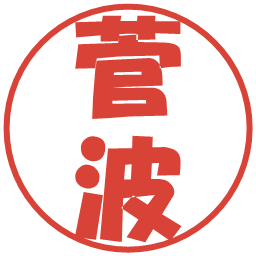 菅波の電子印鑑｜ポップ体