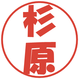 杉原の電子印鑑｜ポップ体
