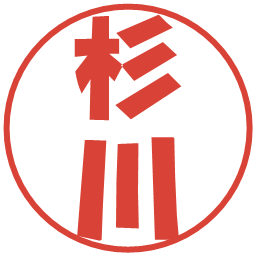 杉川の電子印鑑｜ポップ体