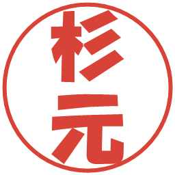 杉元の電子印鑑｜ポップ体