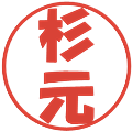 杉元の電子印鑑｜ポップ体｜縮小版