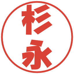 杉永の電子印鑑｜ポップ体