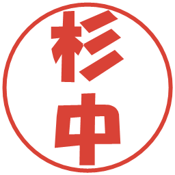杉中の電子印鑑｜ポップ体