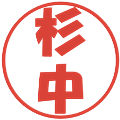杉中の電子印鑑｜ポップ体｜縮小版