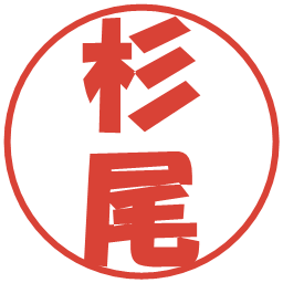 杉尾の電子印鑑｜ポップ体