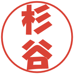 杉谷の電子印鑑｜ポップ体