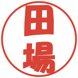田場の電子印鑑｜ポップ体
