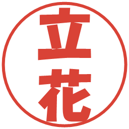 立花の電子印鑑｜ポップ体
