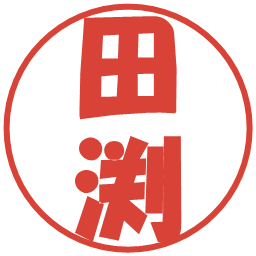田渕の電子印鑑｜ポップ体