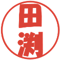 田渕の電子印鑑｜ポップ体｜縮小版