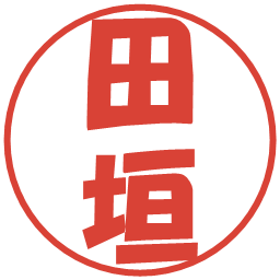 田垣の電子印鑑｜ポップ体