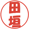 田垣の電子印鑑｜ポップ体｜縮小版