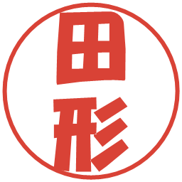 田形の電子印鑑｜ポップ体