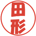 田形の電子印鑑｜ポップ体｜縮小版
