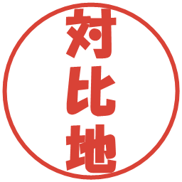 対比地の電子印鑑｜ポップ体