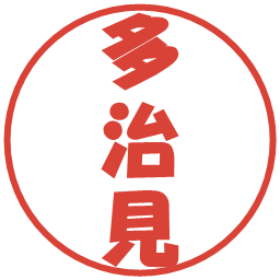 多治見の電子印鑑｜ポップ体