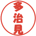 多治見の電子印鑑｜ポップ体｜縮小版