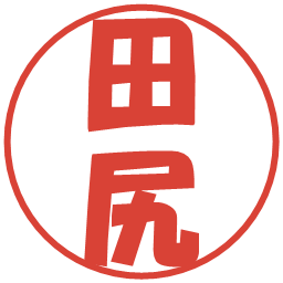 田尻の電子印鑑｜ポップ体