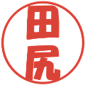 田尻の電子印鑑｜ポップ体｜縮小版