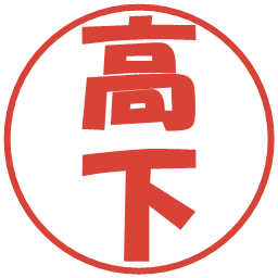 高下の電子印鑑｜ポップ体