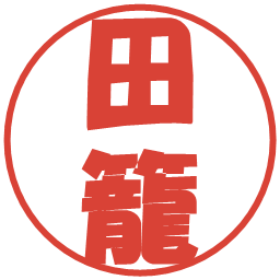 田籠の電子印鑑｜ポップ体