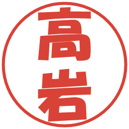 高岩の電子印鑑｜ポップ体