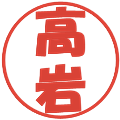高岩の電子印鑑｜ポップ体｜縮小版