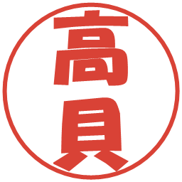 高貝の電子印鑑｜ポップ体