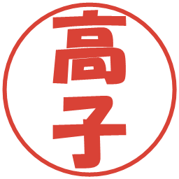 高子の電子印鑑｜ポップ体