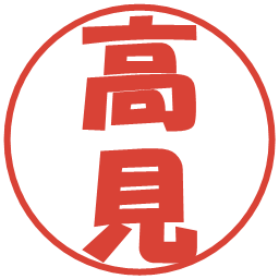 高見の電子印鑑｜ポップ体