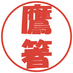 鷹箸の電子印鑑｜ポップ体