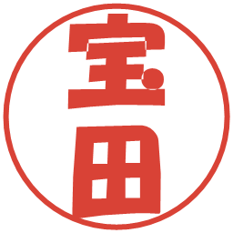 宝田の電子印鑑｜ポップ体