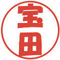 宝田の電子印鑑｜ポップ体｜縮小版