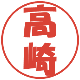 高崎の電子印鑑｜ポップ体