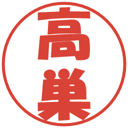 高巣の電子印鑑｜ポップ体