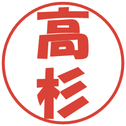 高杉の電子印鑑｜ポップ体